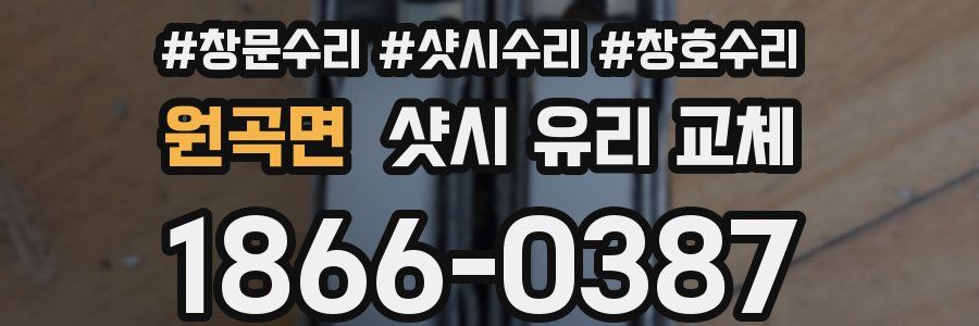 원곡면 샷시 유리 교체