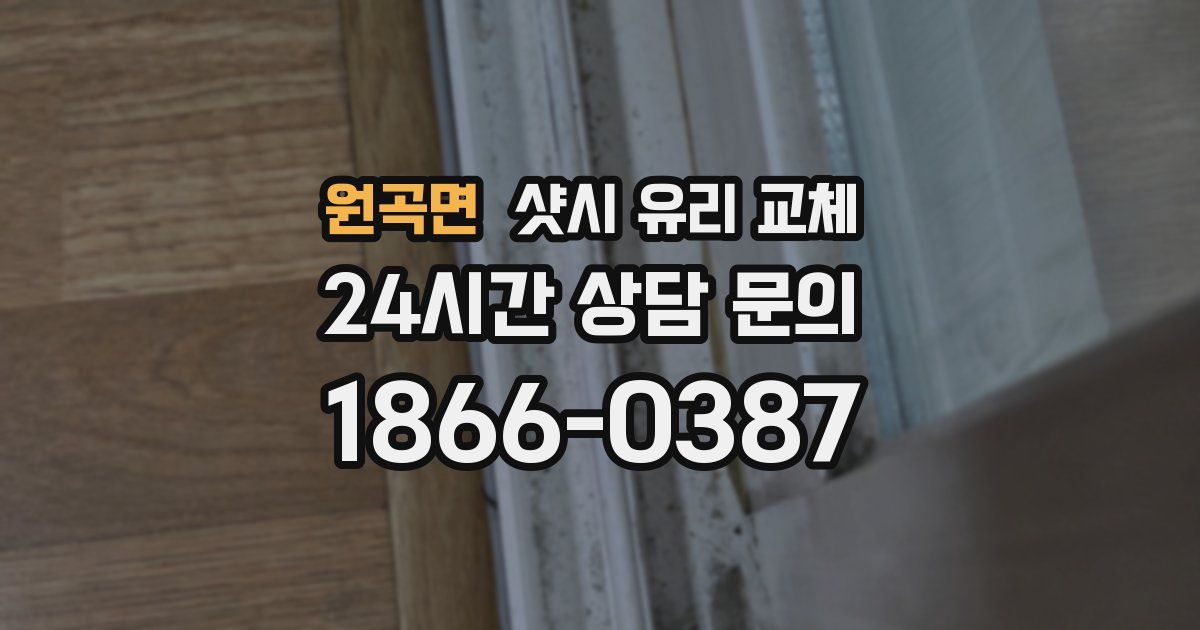 원곡면 샷시 유리 교체