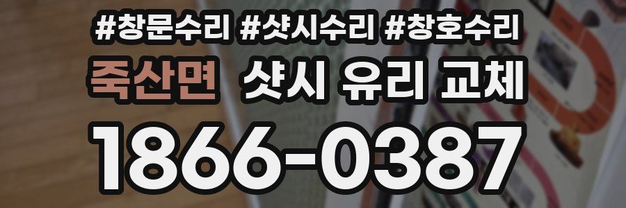 죽산면 샷시 유리 교체