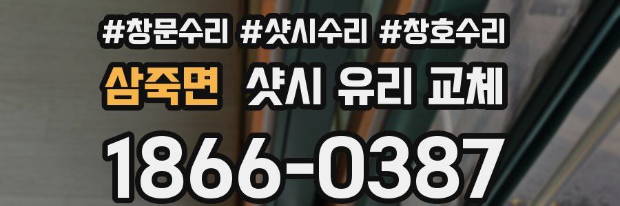 삼죽면 샷시 유리 교체