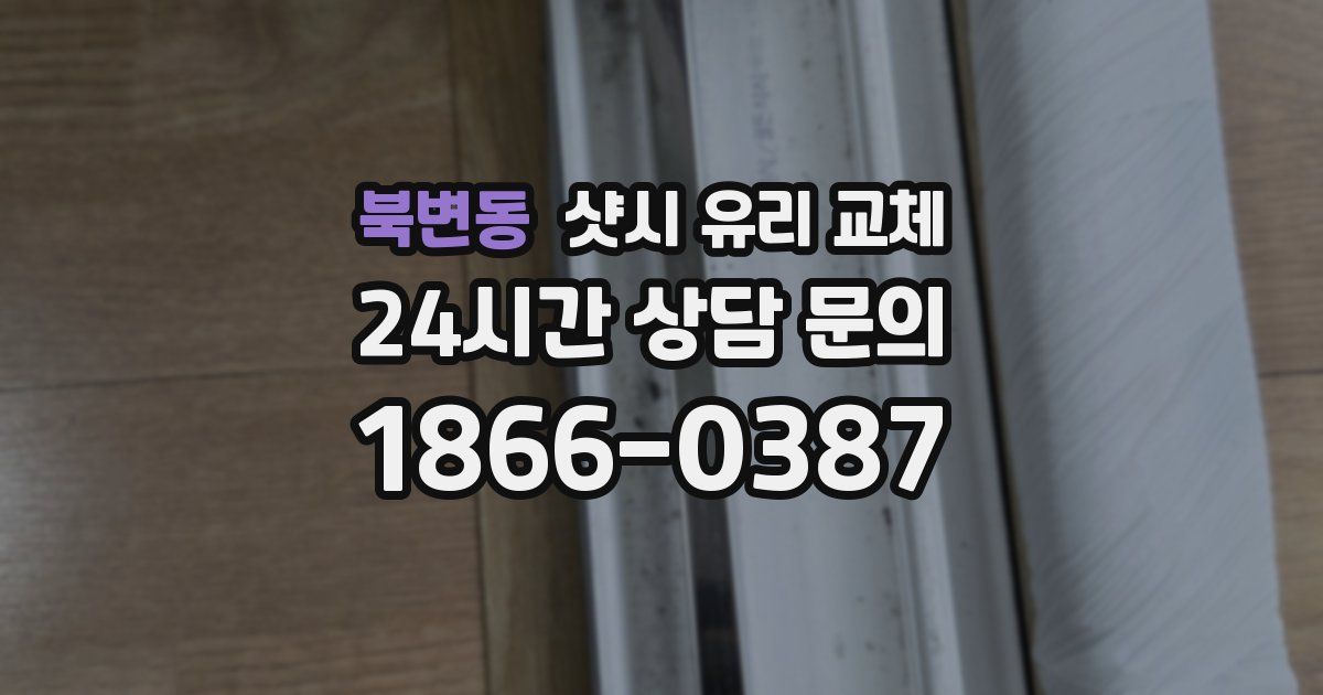 북변동 샷시 유리 교체