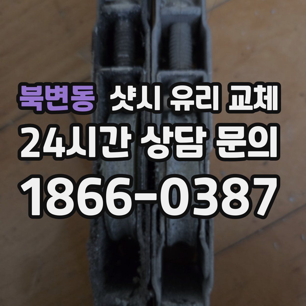 북변동 샷시 유리 교체