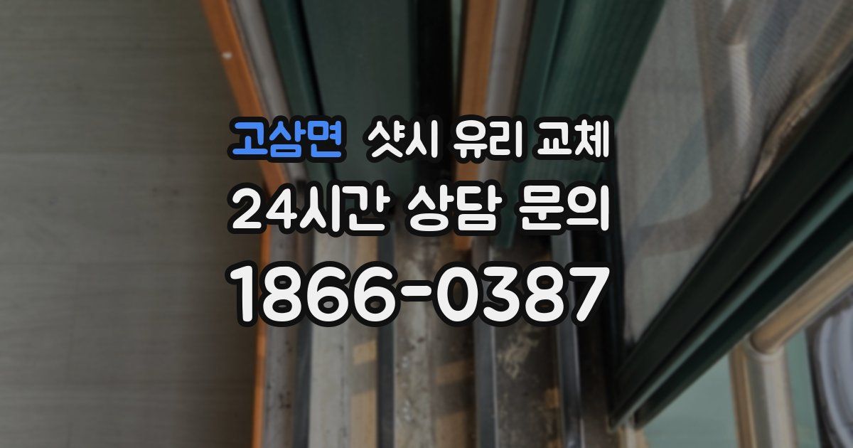 고삼면 샷시 유리 교체