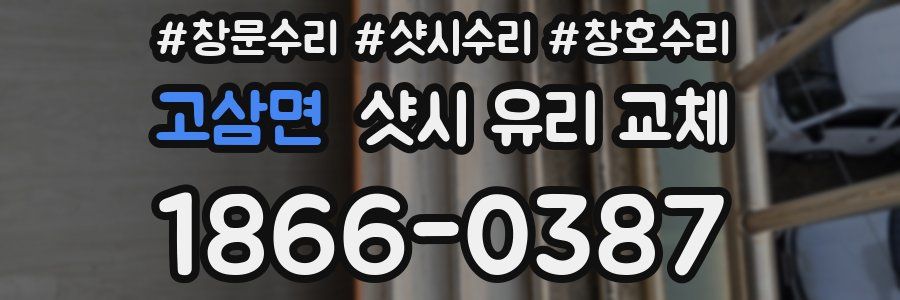 고삼면 샷시 유리 교체