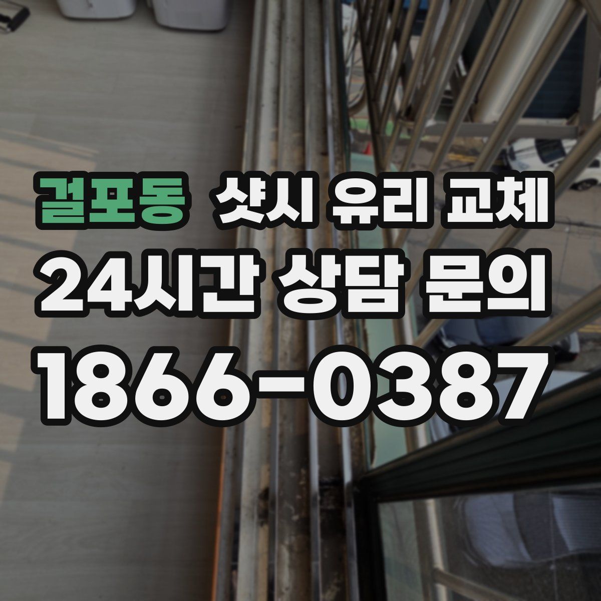 걸포동 샷시 유리 교체