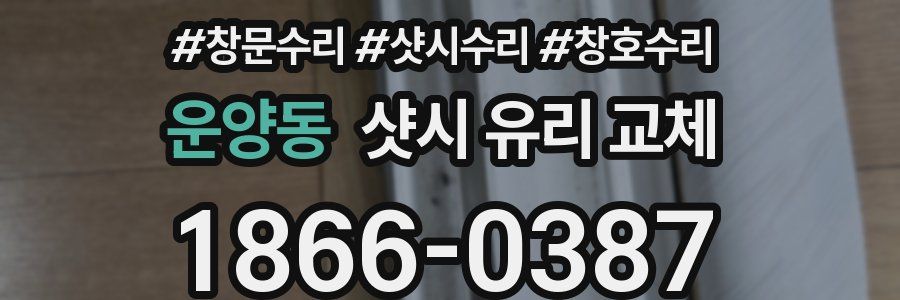 운양동 샷시 유리 교체
