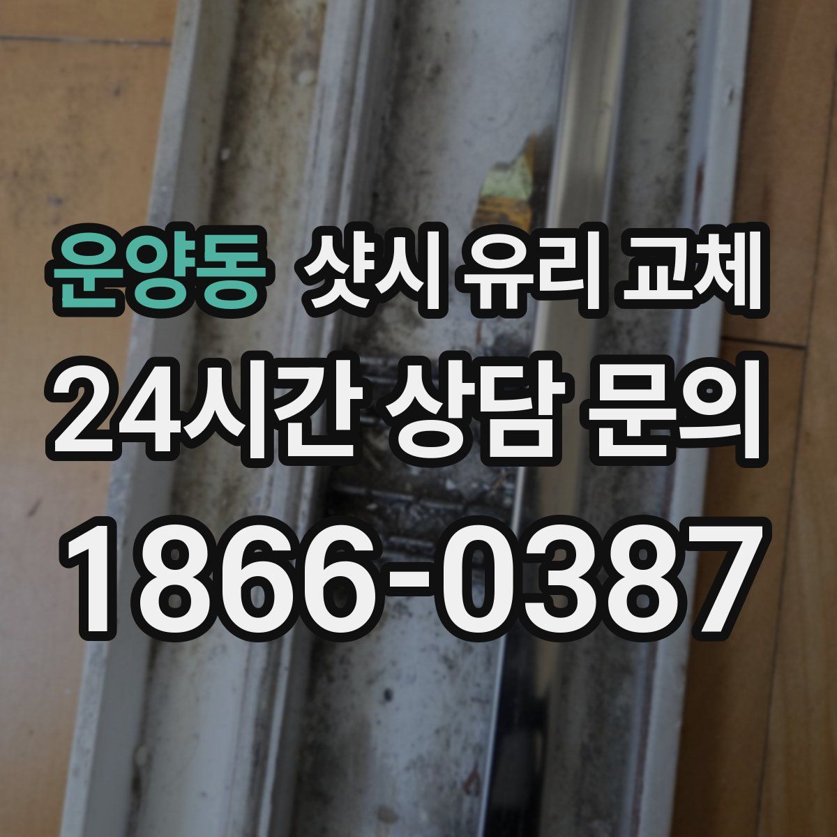 운양동 샷시 유리 교체