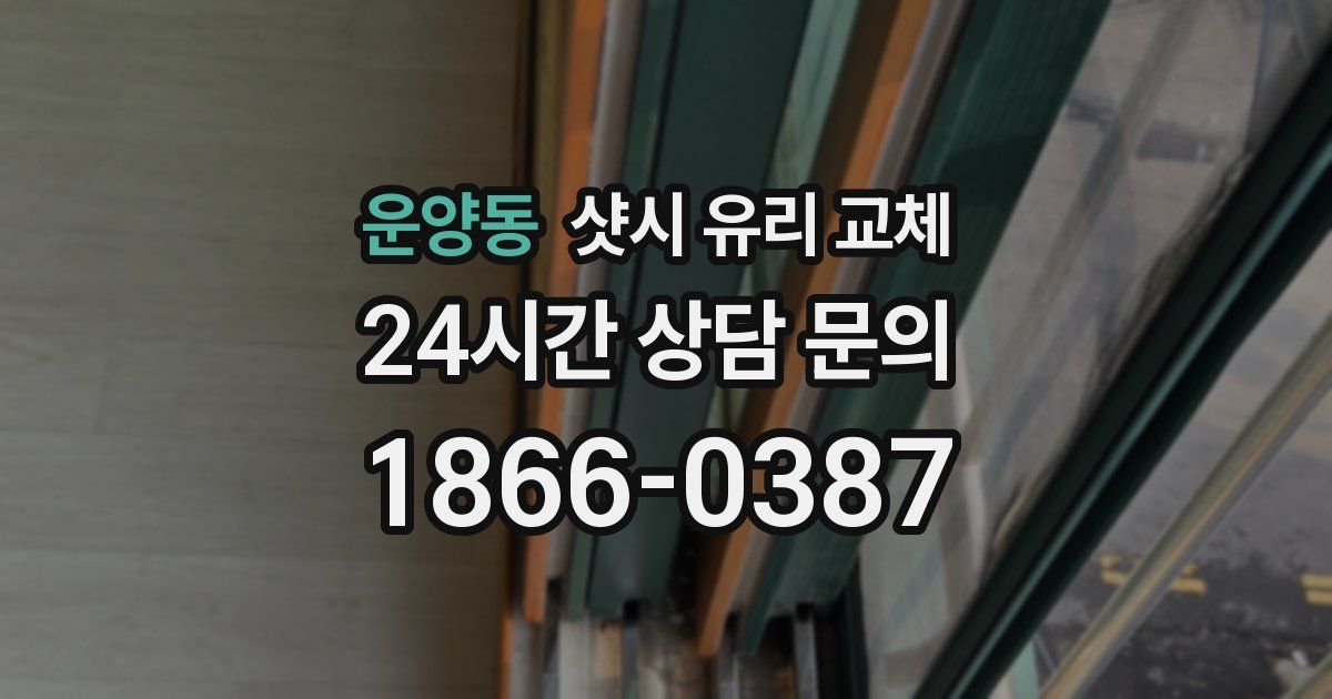 운양동 샷시 유리 교체