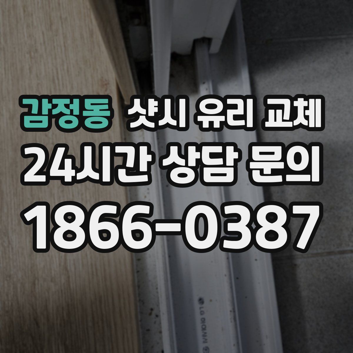 감정동 샷시 유리 교체