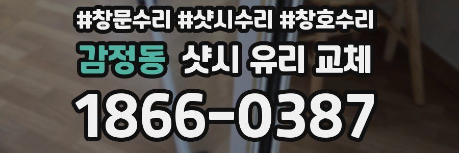 감정동 샷시 유리 교체