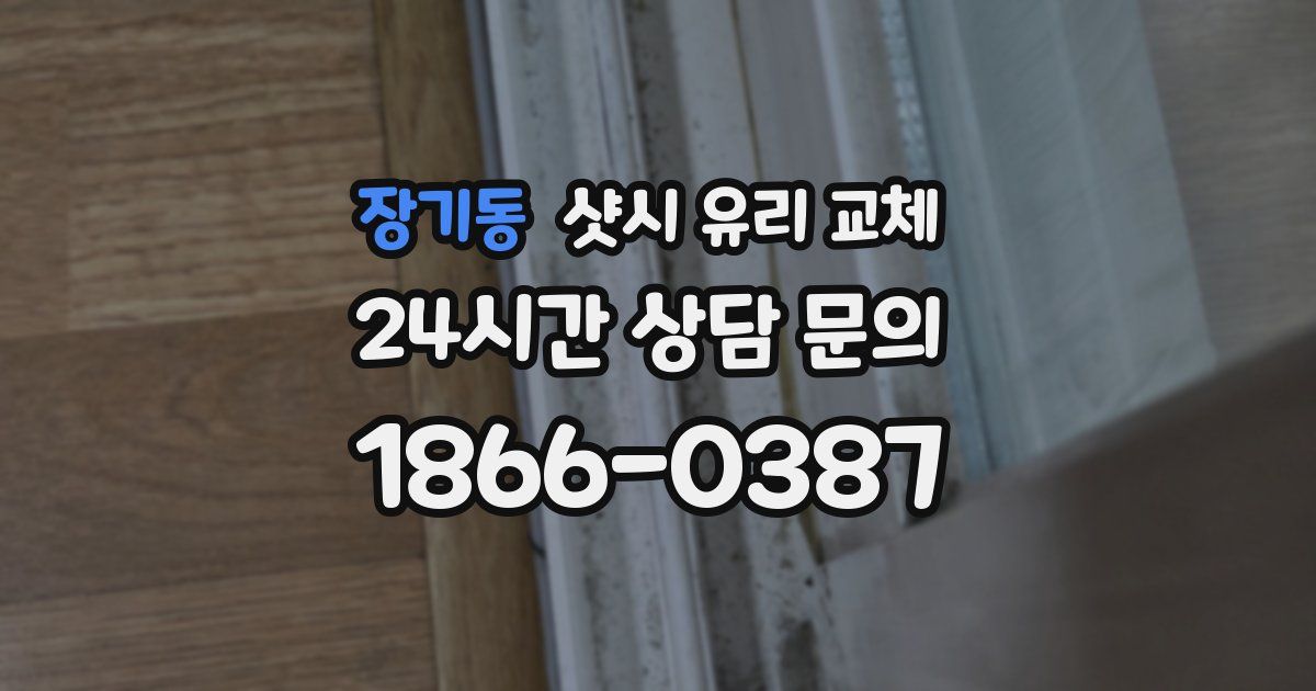 장기동 샷시 유리 교체
