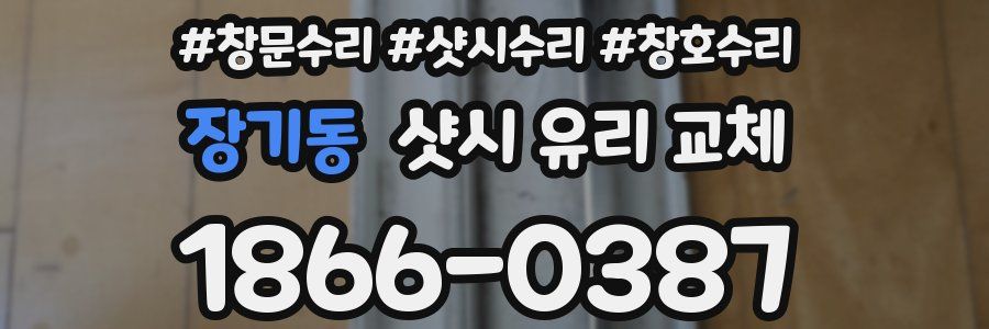 장기동 샷시 유리 교체
