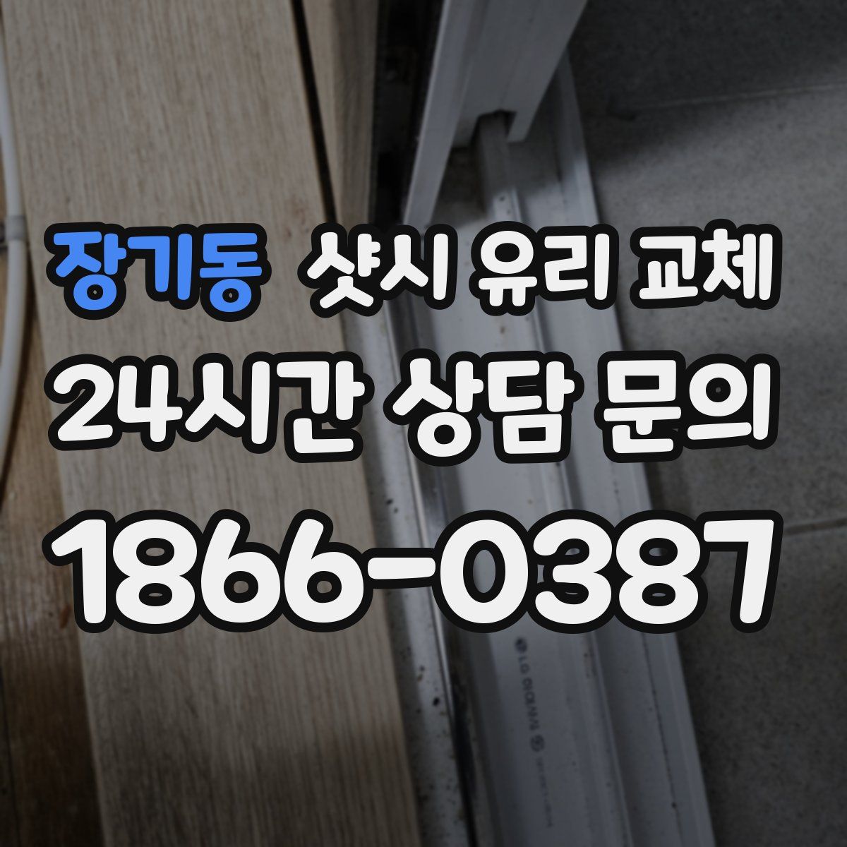 장기동 샷시 유리 교체