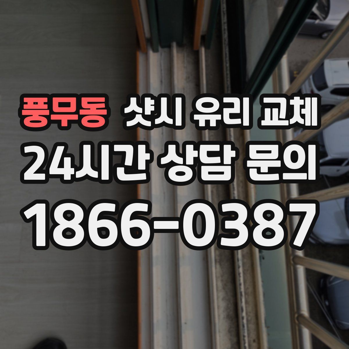 풍무동 샷시 유리 교체