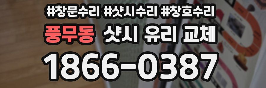 풍무동 샷시 유리 교체
