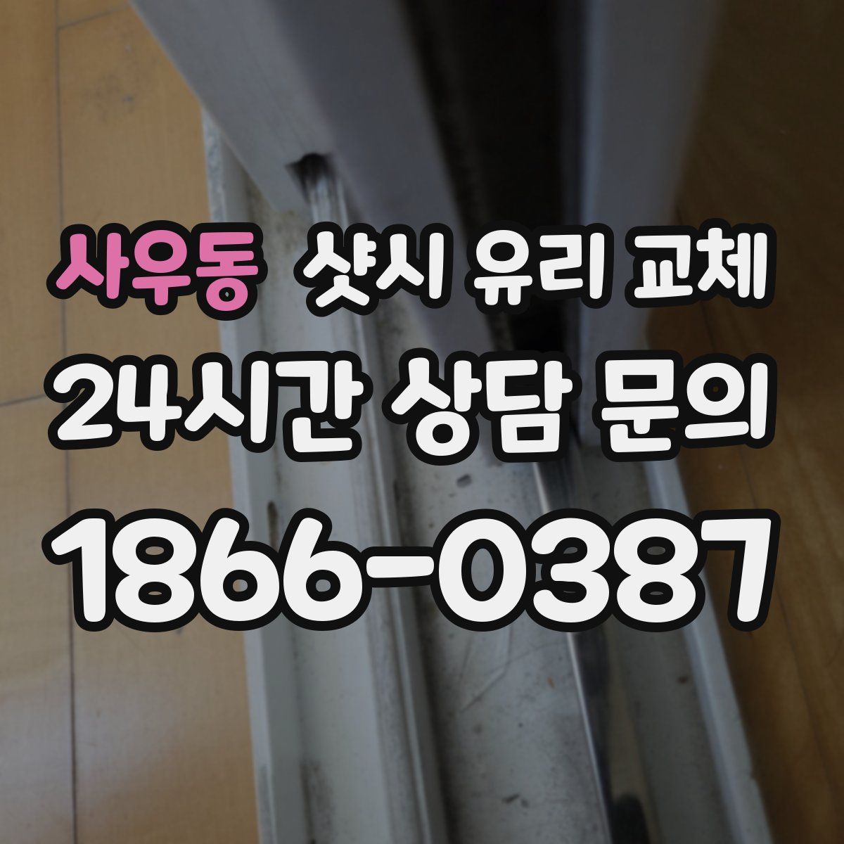 사우동 샷시 유리 교체