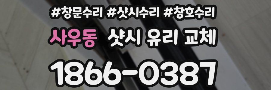 사우동 샷시 유리 교체