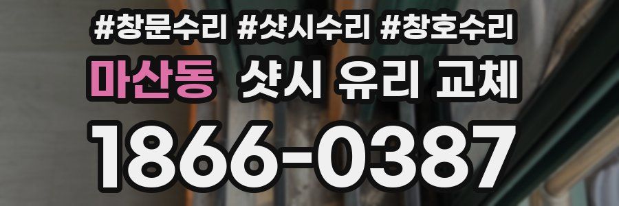마산동 샷시 유리 교체