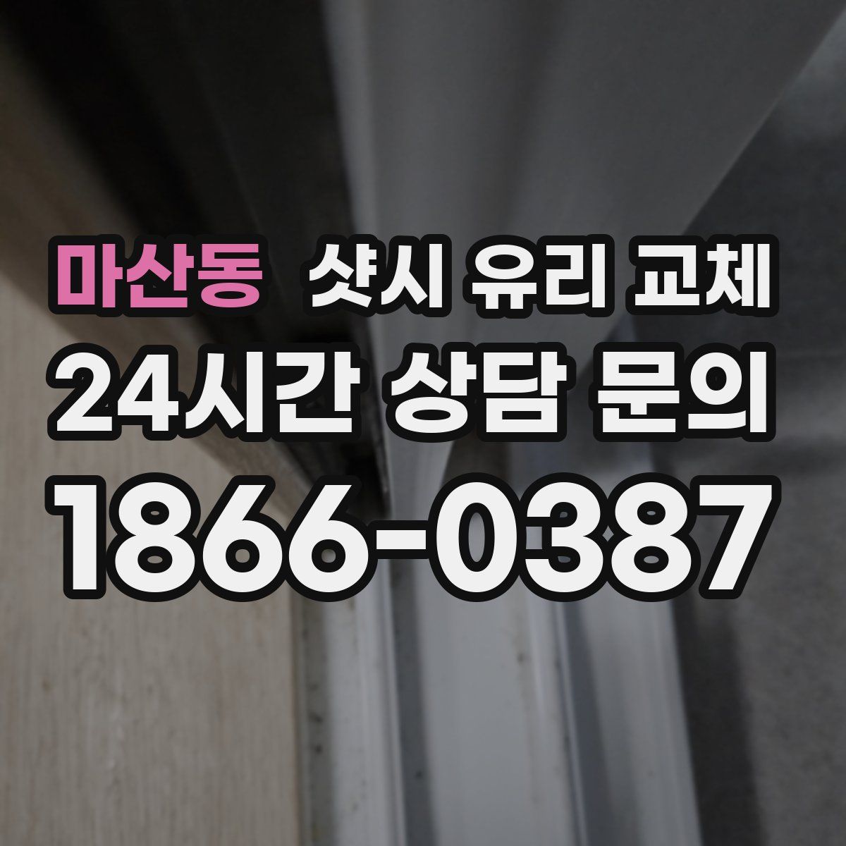 마산동 샷시 유리 교체