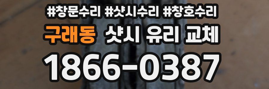 구래동 샷시 유리 교체