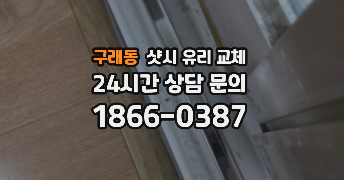 구래동 샷시 유리 교체