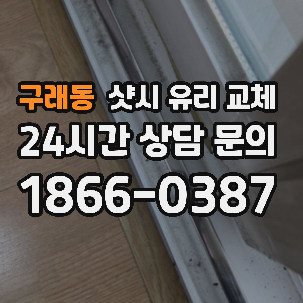 구래동 샷시 유리 교체