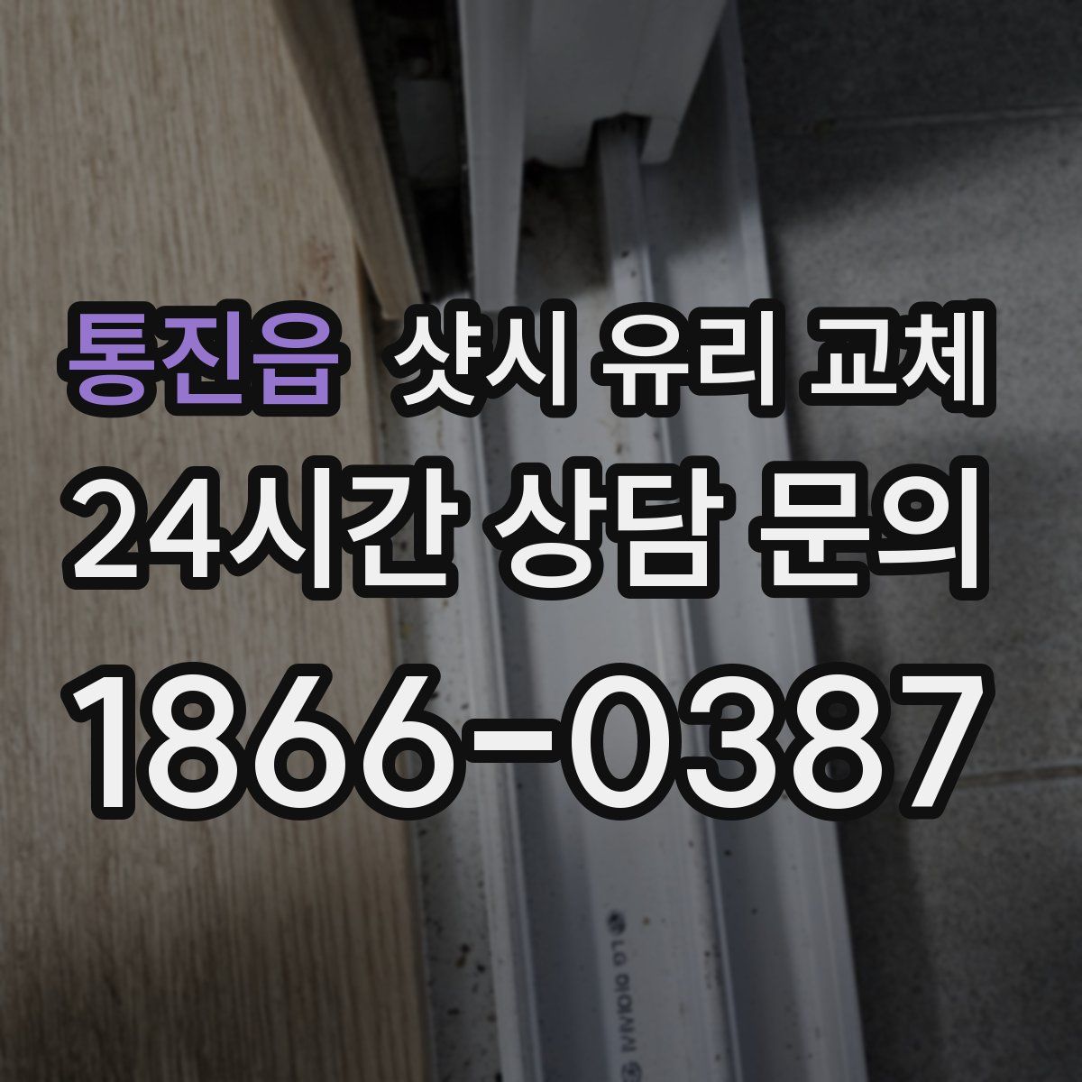 통진읍 샷시 유리 교체