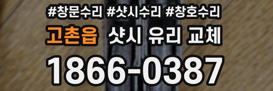 고촌읍 샷시 유리 교체
