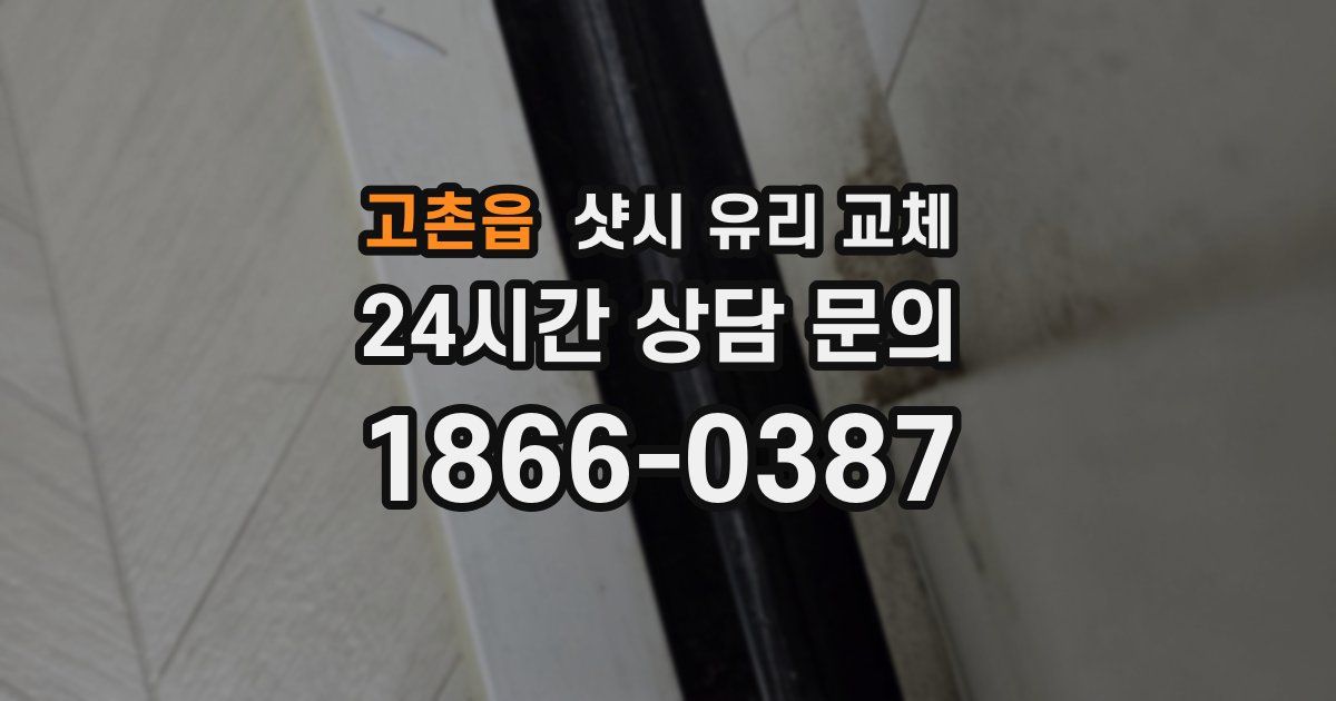 고촌읍 샷시 유리 교체