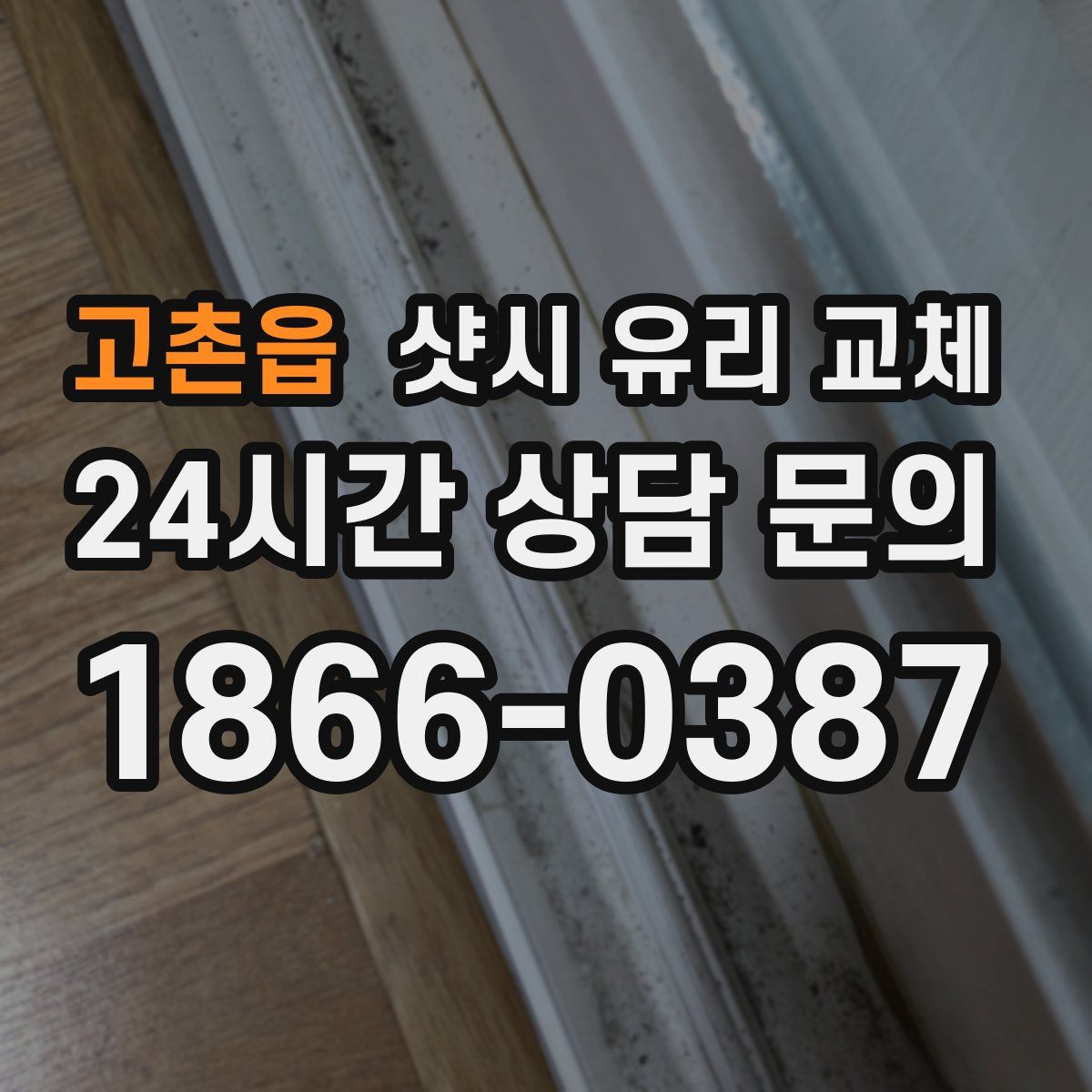 고촌읍 샷시 유리 교체