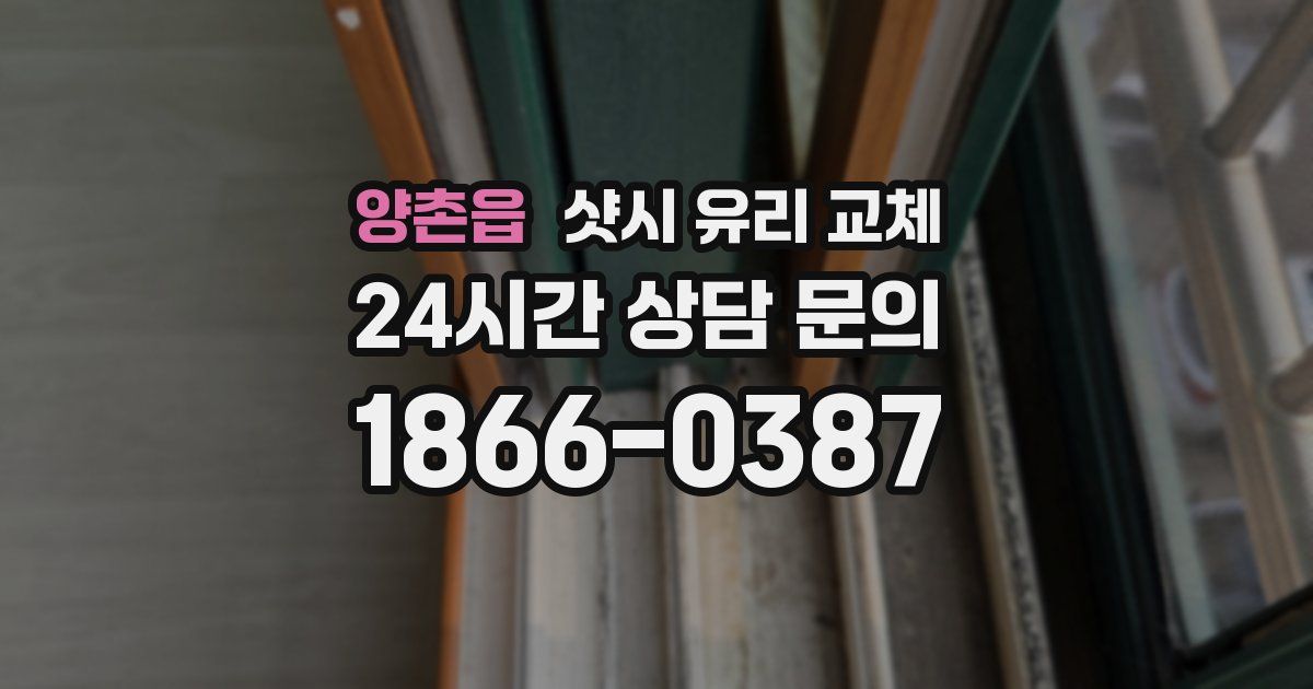 양촌읍 샷시 유리 교체