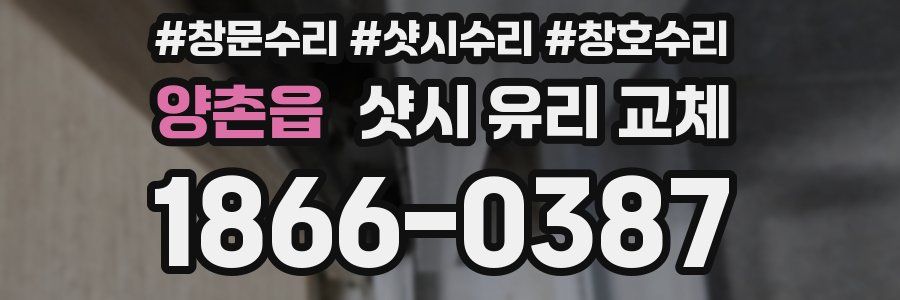 양촌읍 샷시 유리 교체