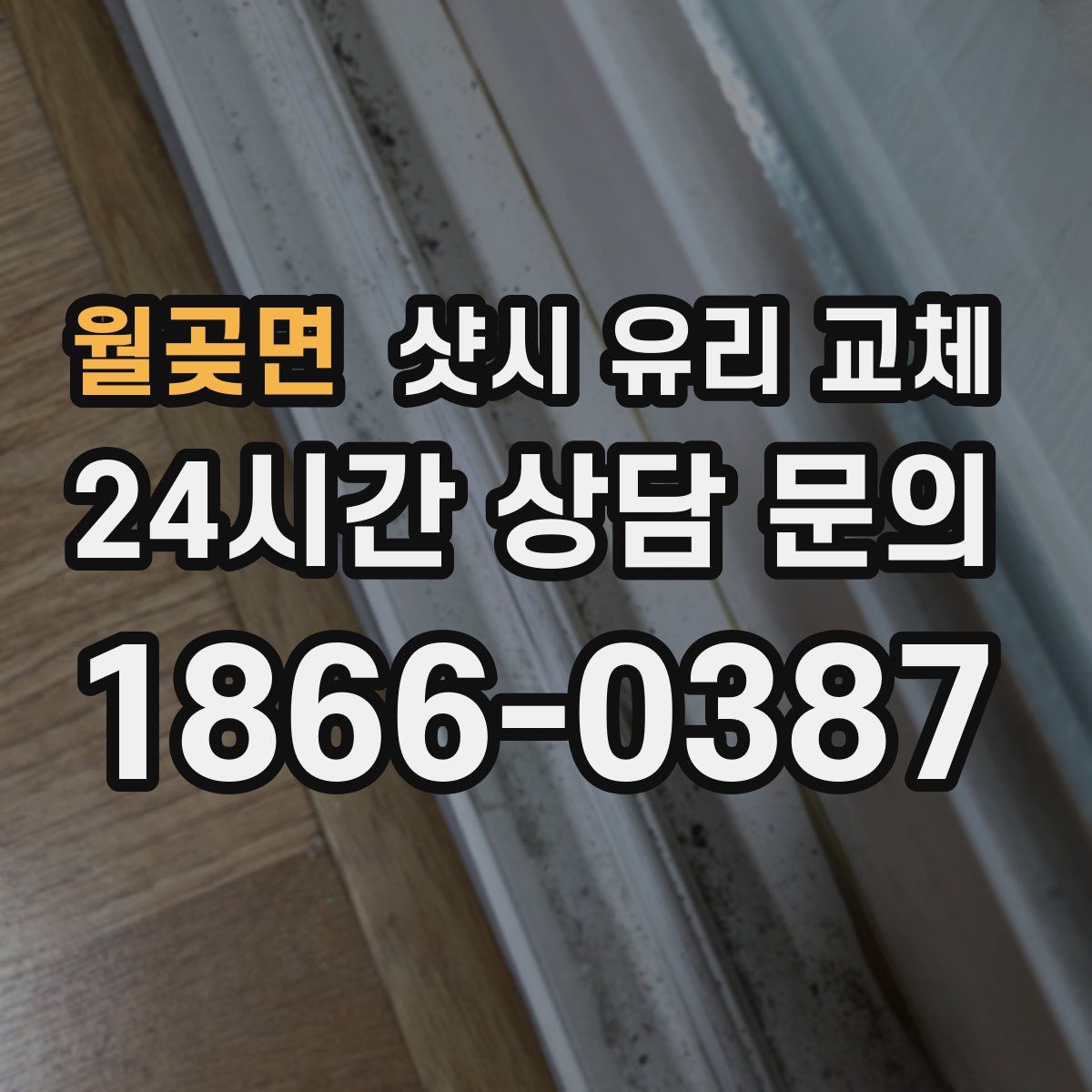월곶면 샷시 유리 교체