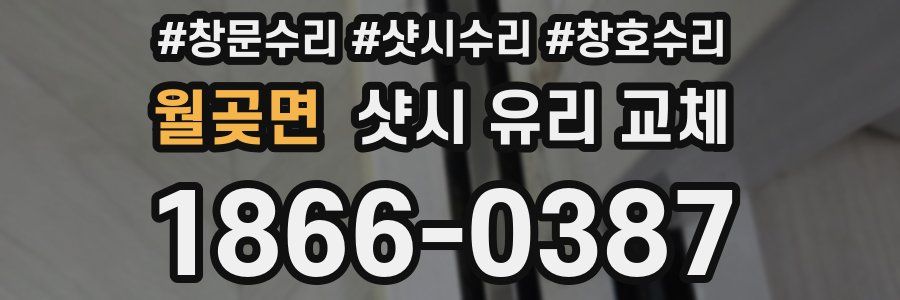 월곶면 샷시 유리 교체