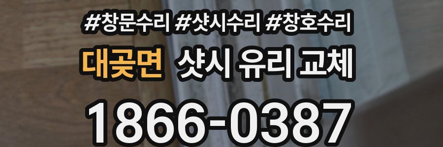 대곶면 샷시 유리 교체