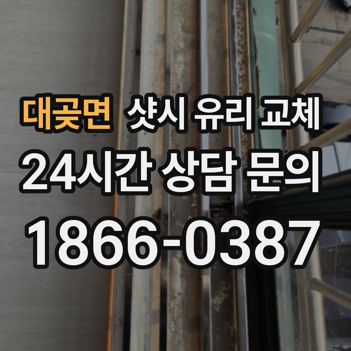 대곶면 샷시 유리 교체