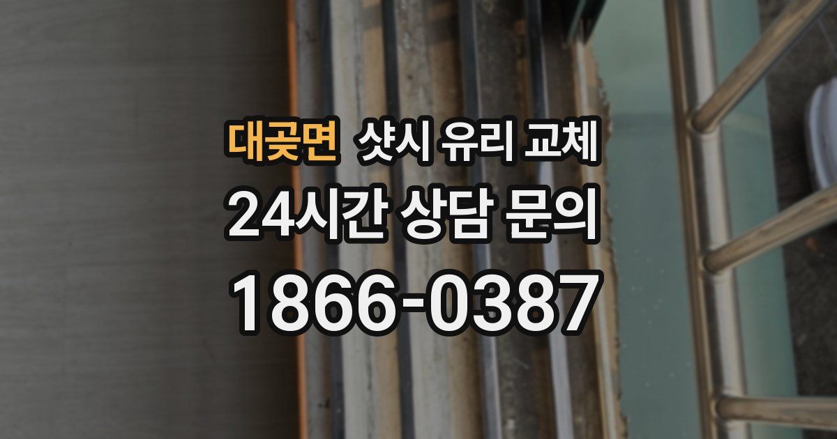 대곶면 샷시 유리 교체