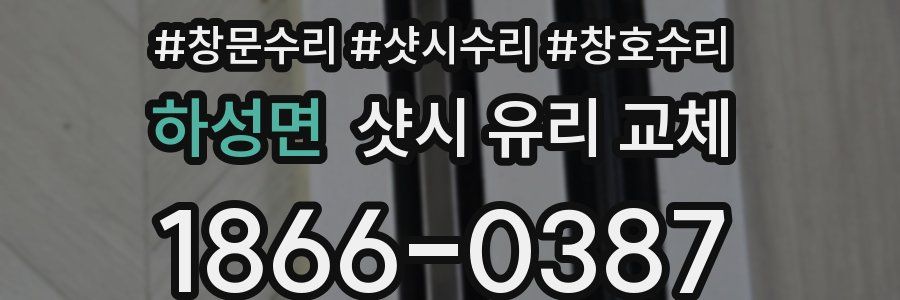 하성면 샷시 유리 교체
