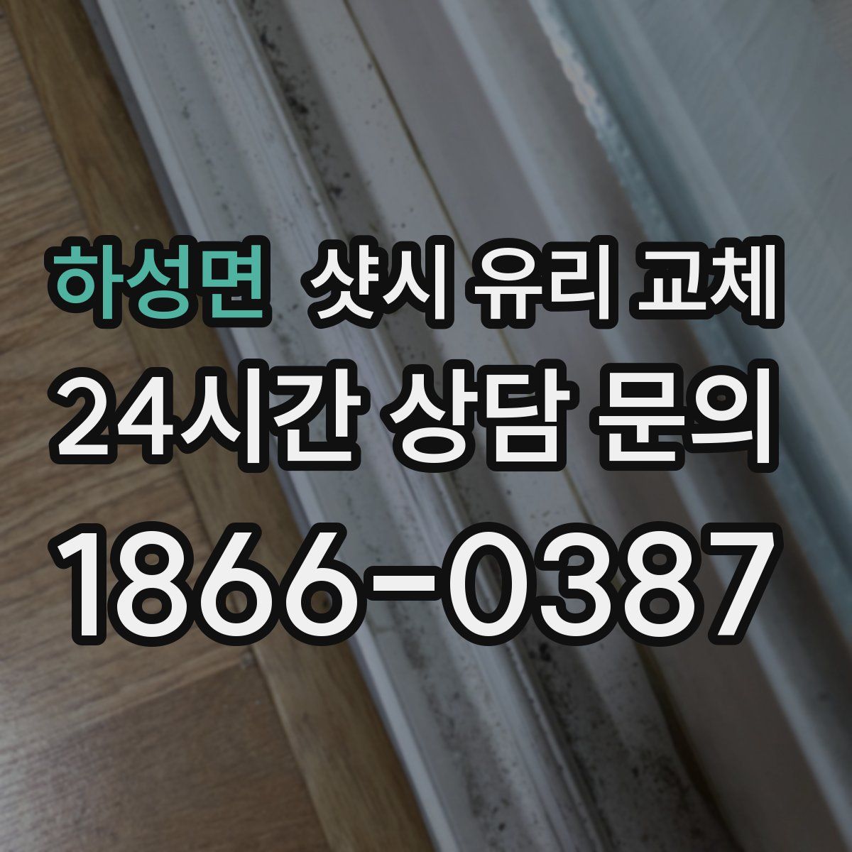 하성면 샷시 유리 교체