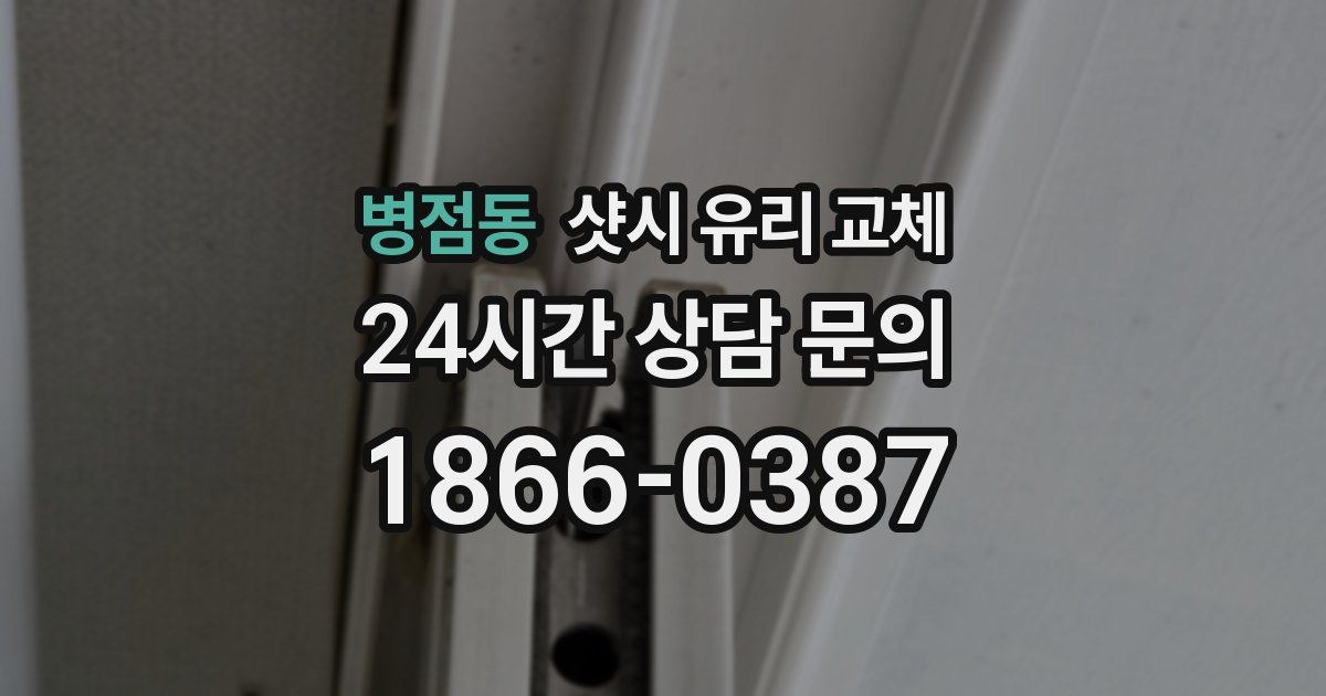 병점동 샷시 유리 교체