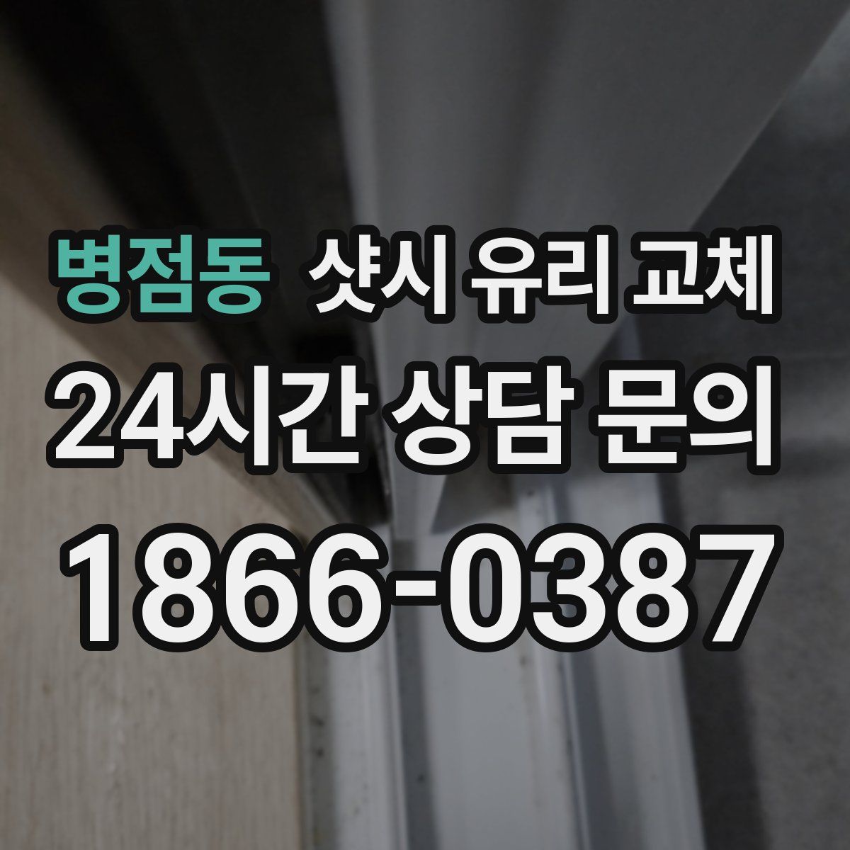 병점동 샷시 유리 교체