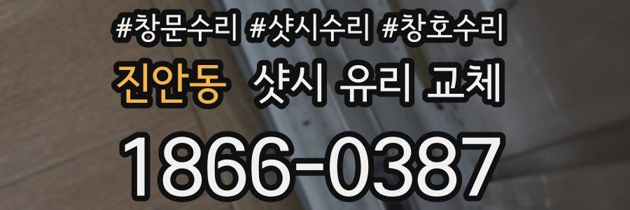 진안동 샷시 유리 교체