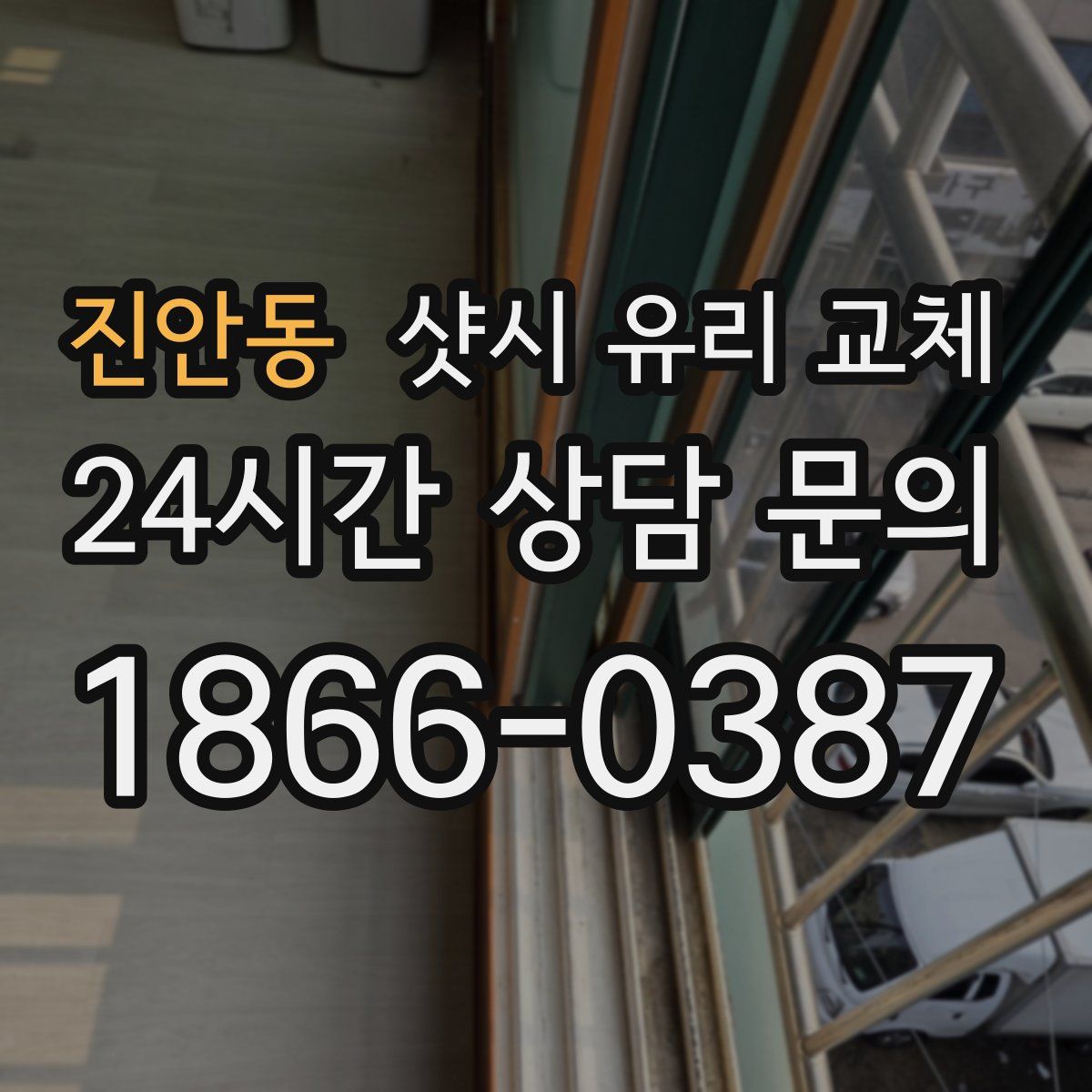진안동 샷시 유리 교체