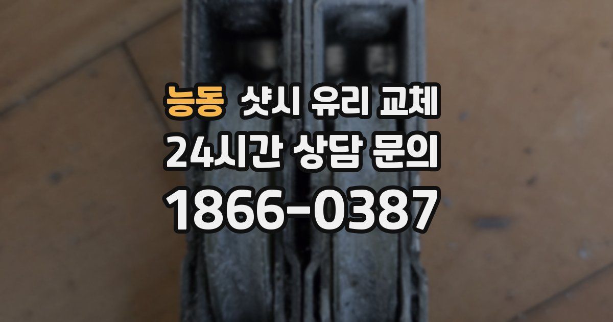 능동 샷시 유리 교체