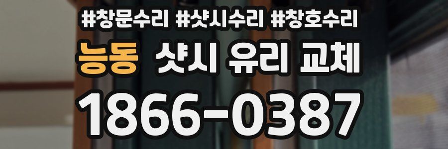 능동 샷시 유리 교체
