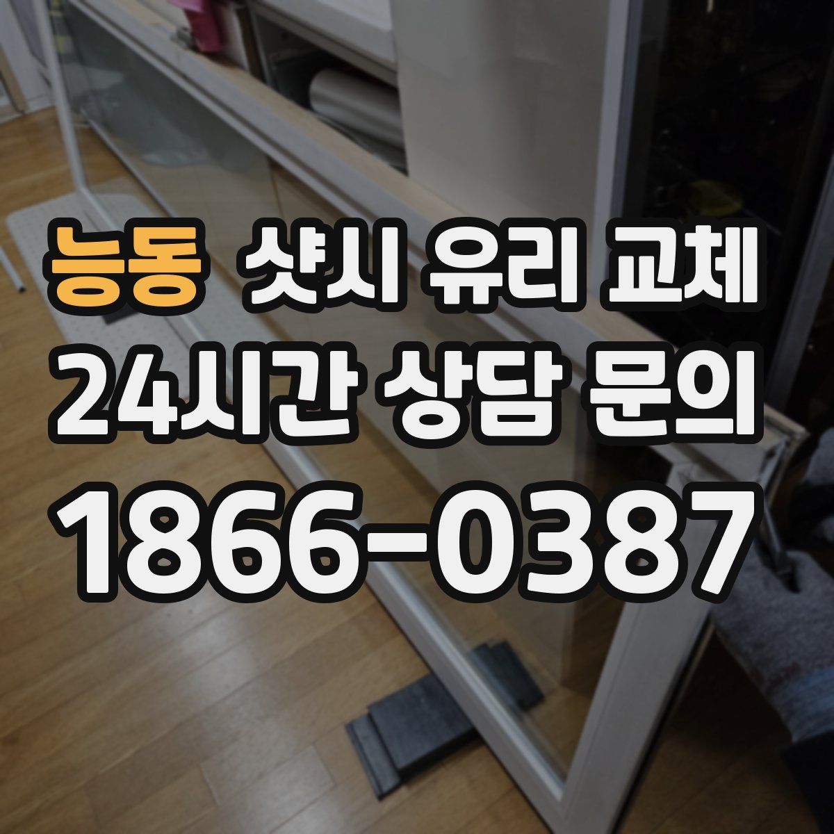 능동 샷시 유리 교체