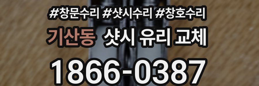 기산동 샷시 유리 교체