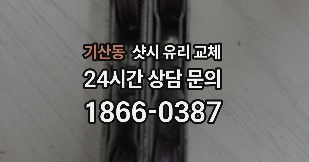 기산동 샷시 유리 교체