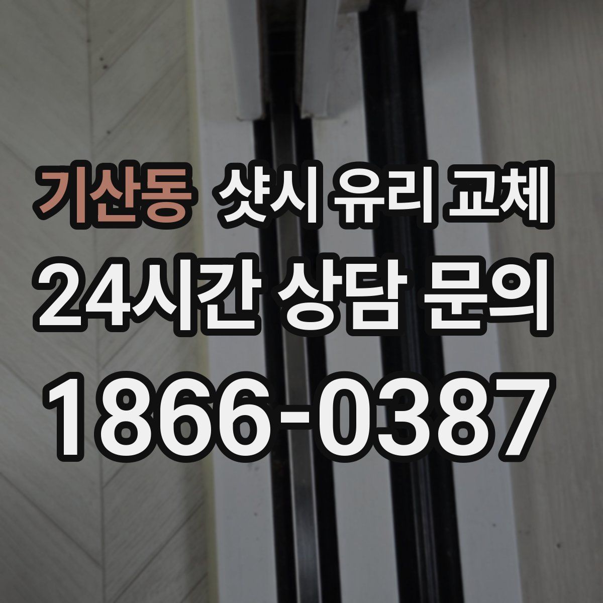 기산동 샷시 유리 교체