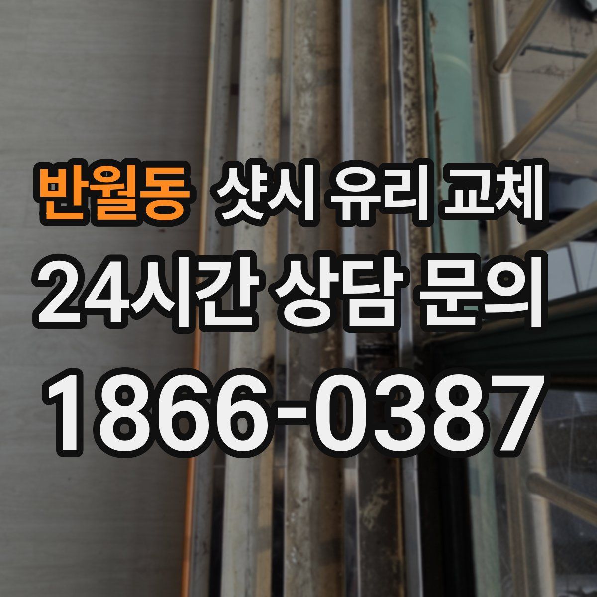 반월동 샷시 유리 교체